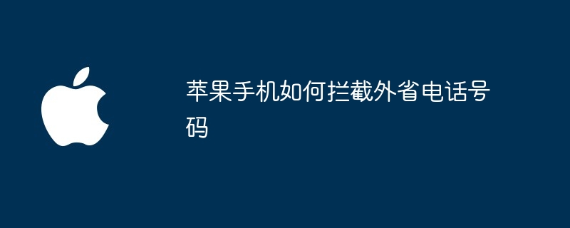 苹果手机如何拦截外省电话号码