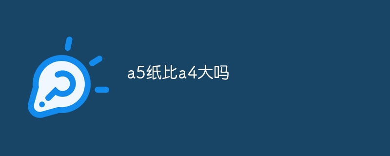 a5纸比a4大吗