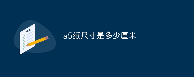 a5纸尺寸是多少厘米