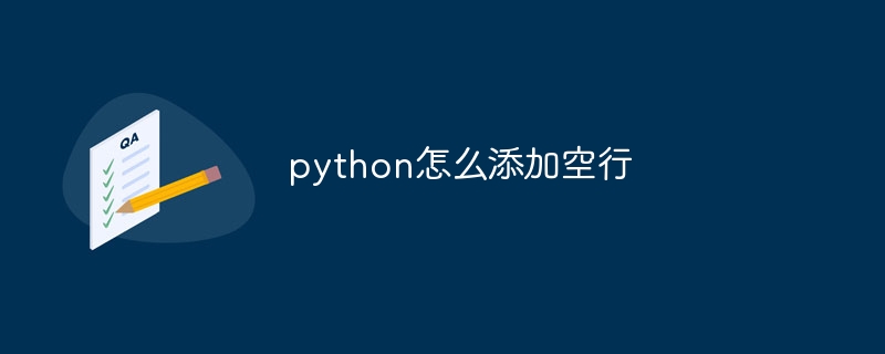 python怎么添加空行