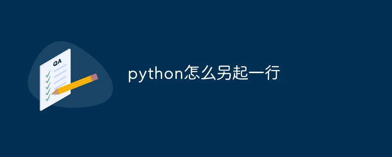 python怎么另起一行