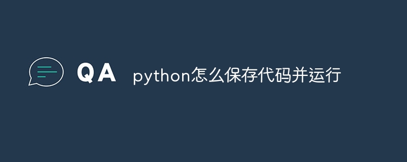 python怎么保存代码并运行