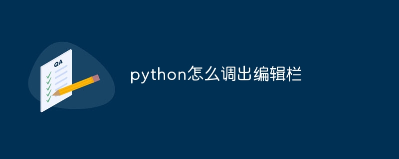 python怎么调出编辑栏