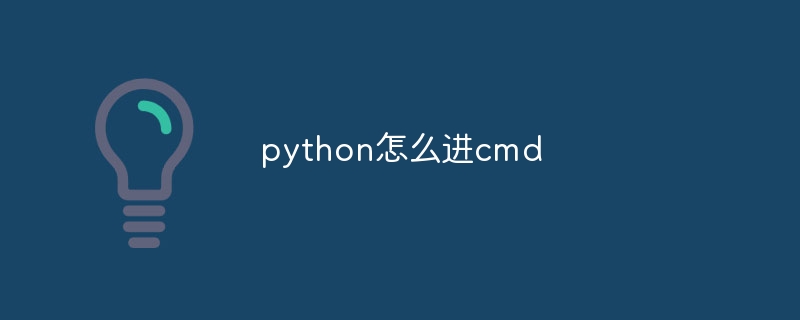 python怎么进cmd