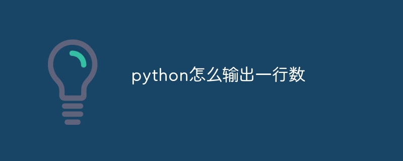 python怎么输出一行数