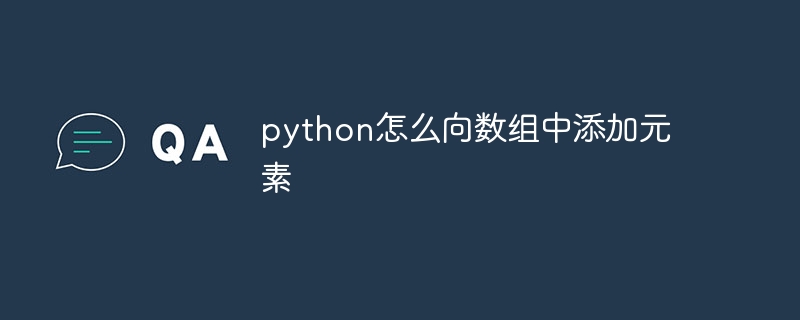 python怎么向数组中添加元素