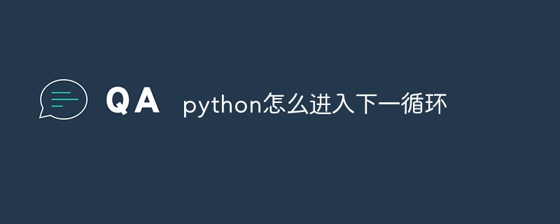 python怎么进入下一循环