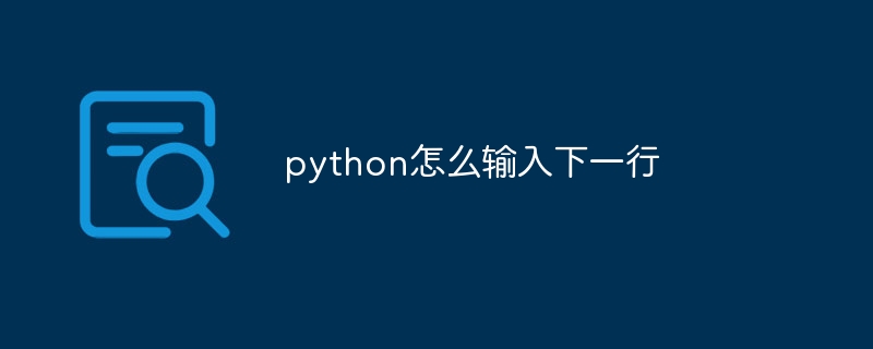 python怎么输入下一行