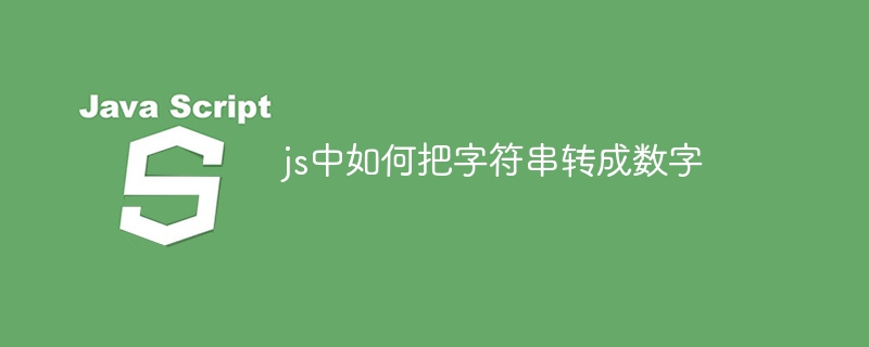 js中如何把字符串转成数字