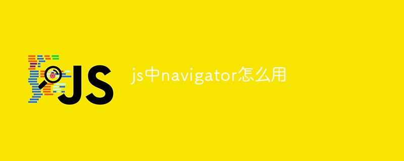 js中navigator怎么用