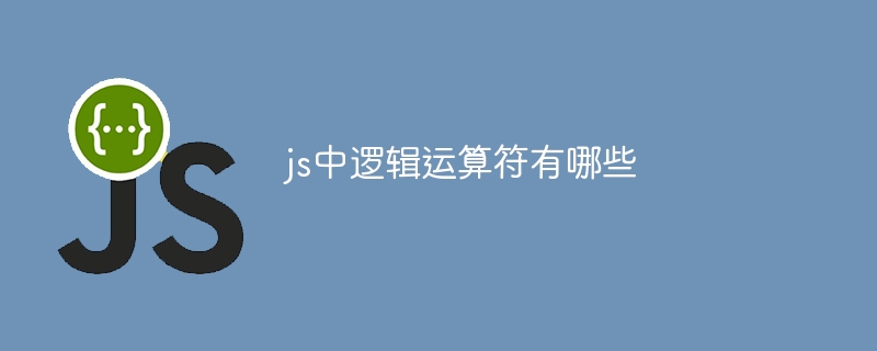 js中逻辑运算符有哪些