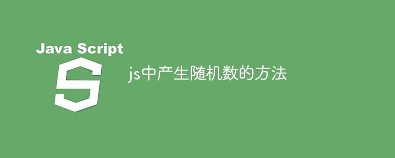 js中产生随机数的方法