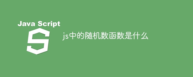 js中的随机数函数是什么