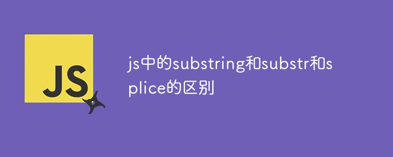 js中的substring和substr和splice的区别