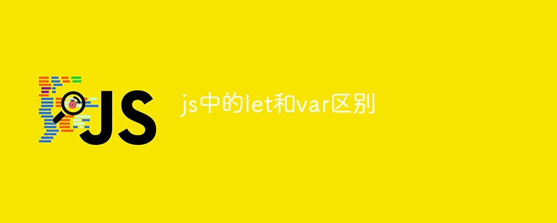 js中的let和var区别