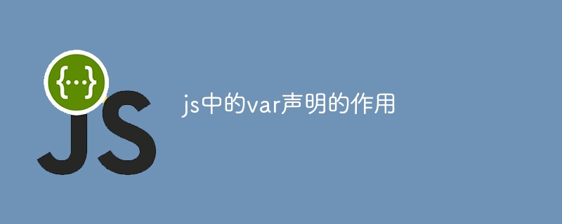 js中的var声明的作用