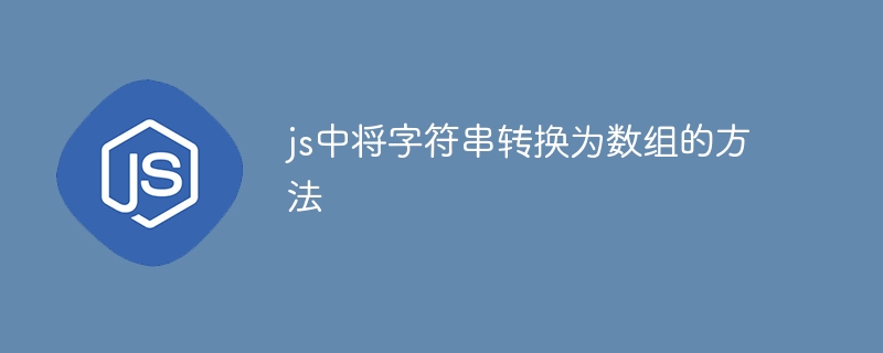 js中将字符串转换为数组的方法