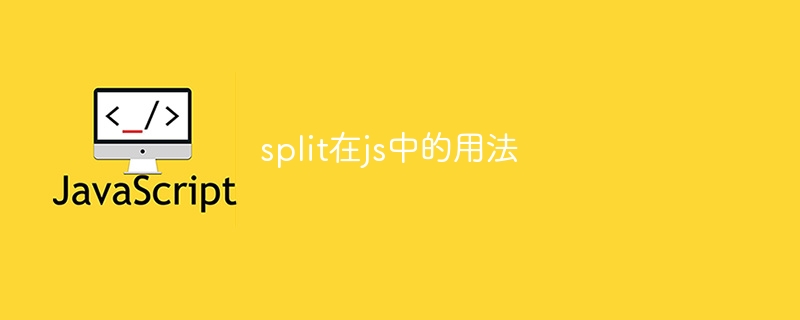 split在js中的用法