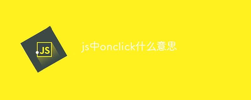 js中onclick什么意思