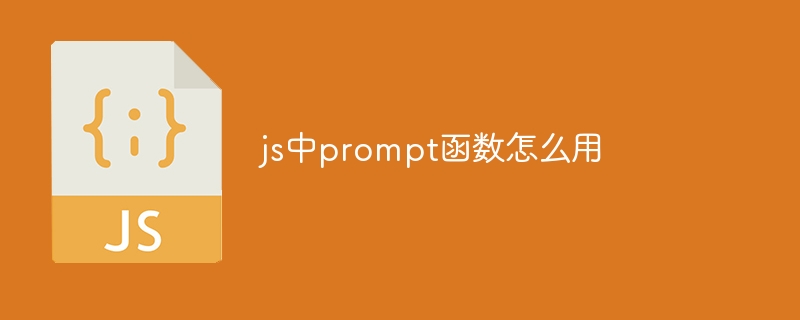 js中prompt函数怎么用