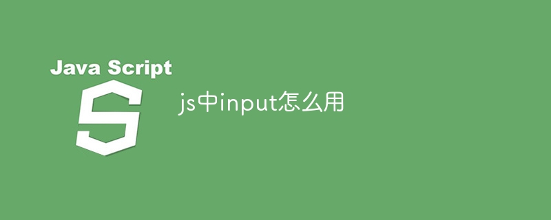 js中input怎么用