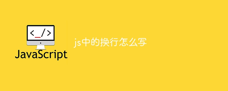 js中的换行怎么写