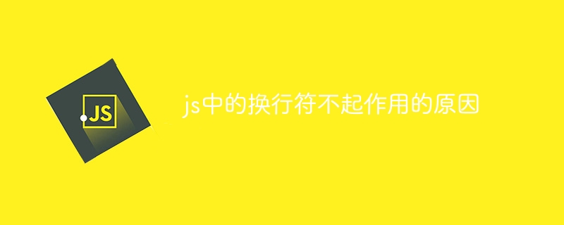 js中的换行符不起作用的原因