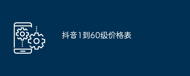 抖音1到60级价格表