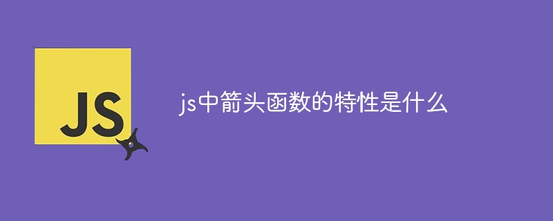 js中箭头函数的特性是什么