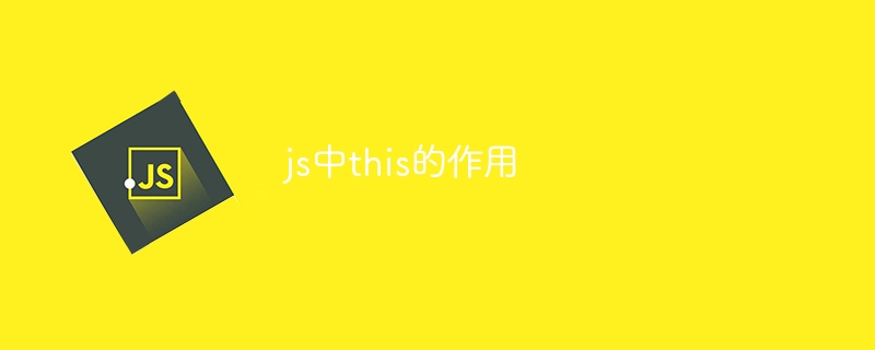 js中this的作用