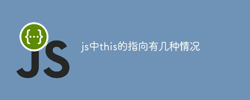 js中this的指向有几种情况