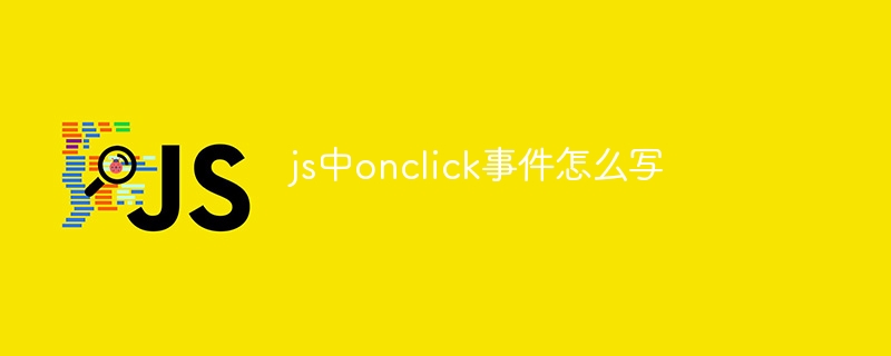 js中onclick事件怎么写