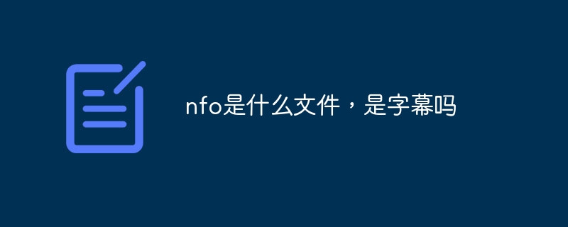 nfo是什么文件，是字幕吗