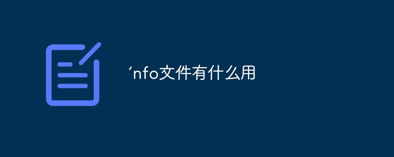 ’nfo文件有什么用