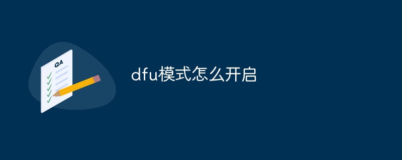 dfu模式怎么开启