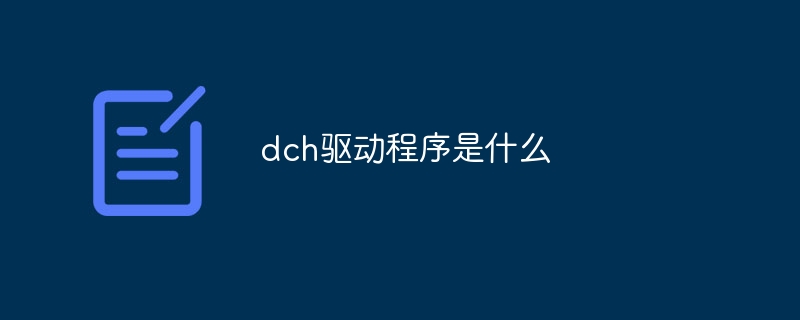 dch驱动程序是什么