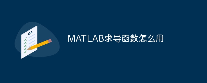 MATLAB求导函数怎么用