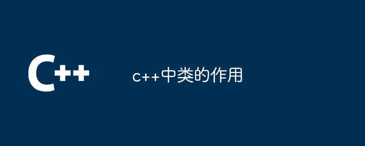 c++中类的作用