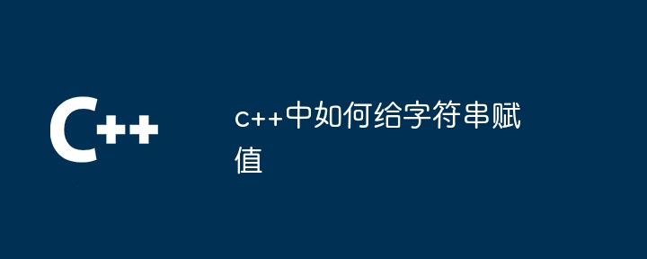 c++中如何给字符串赋值