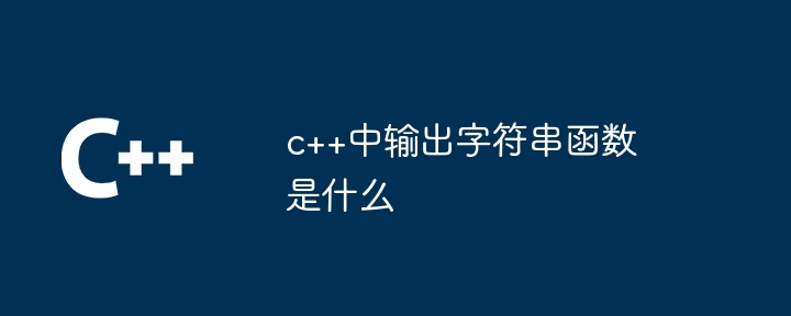 c++中输出字符串函数是什么