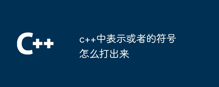 c++中表示或者的符号怎么打出来