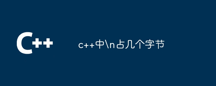 c++中n占几个字节