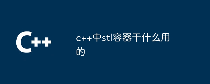 c++中stl容器干什么用的