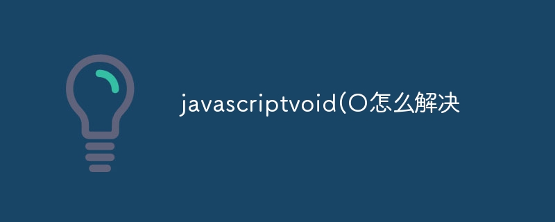 javascriptvoid(O怎么解决