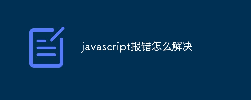 javascript报错怎么解决