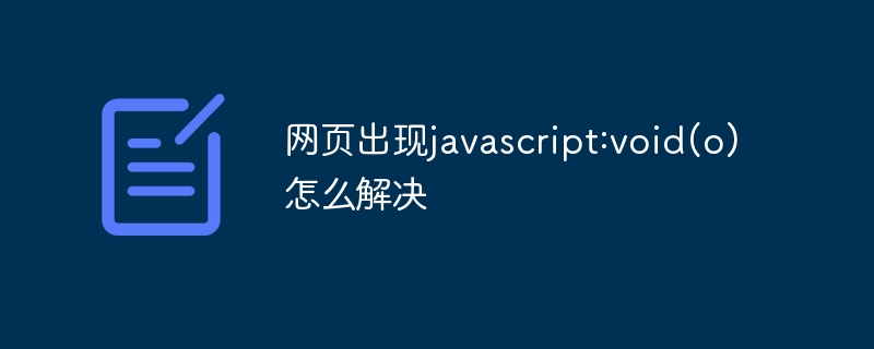 网页出现javascript:void(o)怎么解决