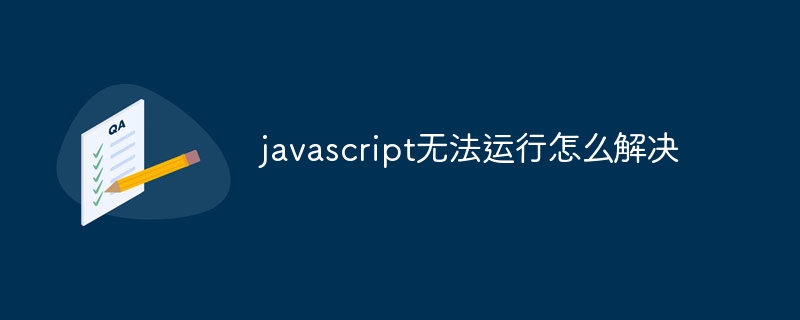 javascript无法运行怎么解决