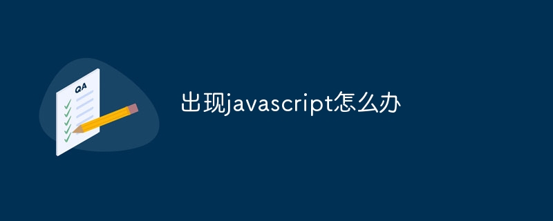 出现javascript怎么办