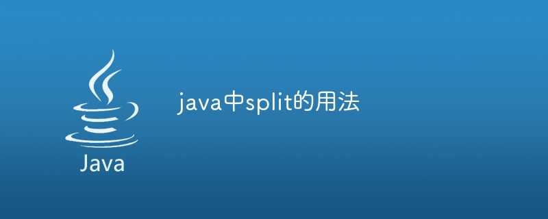 java中split的用法