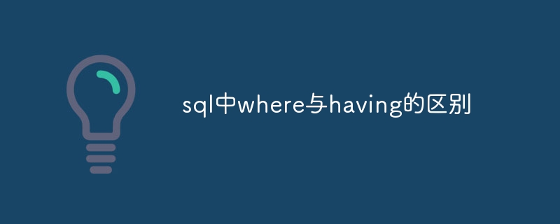 sql中where与having的区别